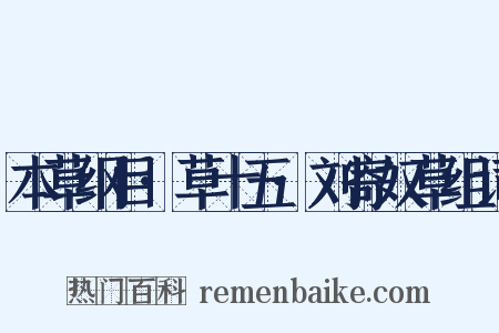 本草纲目·草十五·刘寄奴草组词是什么意思的图片